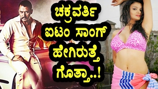 Watch Retro look item song making in Chakravarthy Kannada movie | Darshan | Ishita Vyas | Top Kannada TV Video