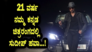 Watch Sudeep successfully completed 21 years cine journey Top Kannada TV | Sudeep Video
