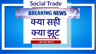 Watch Social trade breaking news à¤•à¥à¤¯à¤¾ à¤¸à¤¹à¥€ à¤•à¥à¤¯à¤¾ à¤à¥‚à¤Ÿ ? Video