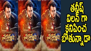 Watch à°¤à°¨à±€à°·à± à°µà°¿à°²à°¨à± à°—à°¾ à°•à°¨à°¿à°ªà°¿à°‚à°šà°¬à±‹à°¤à±à°¨à±à°¨à°¾à°¡à°¾. Hero Tanish new look as villain in nakshatra movie Video
