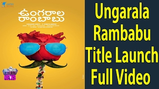 Watch Ungarala Rambabu Movie First look launch video|Tollywood Latest News Video