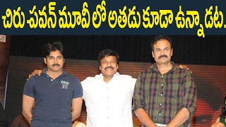 Watch à°šà°¿à°°à±- à°ªà°µà°¨à± à°®à±‚à°µà±€ à°²à±‹ à°…à°¤à°¡à± à°•à±‚à°¡à°¾ à°‰à°¨à±à°¨à°¾à°¡à°Ÿ.: Naga Babu Also Joins Chiranjeevi and PawanKalyan Multi-starer Video