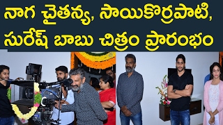 Watch à°¨à°¾à°—à°šà±ˆà°¤à°¨à±à°¯ à°šà°¿à°¤à±à°°à°‚ à°ªà±à°°à°¾à°°à°‚à°­à°‚ :Naga chaitanya sai korrapati suresh babu movie started  by rajamouli; Video