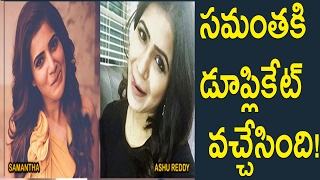 Watch à°¸à°®à°‚à°¤à°•à°¿ à°¡à±‚à°ªà±à°²à°¿à°•à±‡à°Ÿà± à°µà°šà±à°šà±‡à°¸à°¿à°‚à°¦à°¿ : Samantha Doppelganger found : Samantha Duplicate Ashu Reddy Videos Video