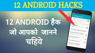 Watch 12 ANDROID à¤¹à¥ˆà¤• à¤œà¥‹ à¤†à¤ªà¤•à¥‹ à¤œà¤°à¥‚à¤° à¤œà¤¾à¤¨à¤¨à¥‡ à¤šà¤¹à¤¿à¤¯à¥‡ à¥¤ Android Hacks You Must Know Video