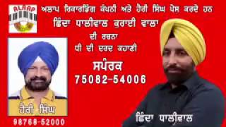 Watch SHINDA DHALIWAL DHEE DI DARD KAHANI ALAAP RECORDS Video