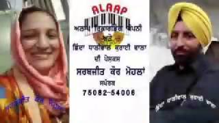 Watch SARBJIT KAUR MOHLAN DHEE vs NOONH SHINDA DHALIWAL ALAAP RECORDS Video