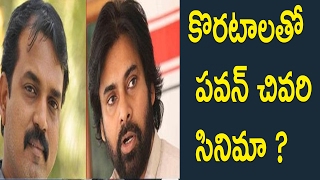 Watch à°•à±Šà°°à°Ÿà°¾à°²à°¤à±‹ à°ªà°µà°¨à± à°šà°¿à°µà°°à°¿ à°¸à°¿à°¨à°¿à°®à°¾ ? :Pawan Kalyan last movie will be with Koratala Siva Direction Video