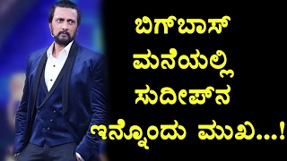 Watch Sudeep another face in Bigg Boss Kannada | Sudeep | Top Kannada TV Video