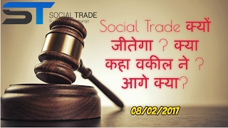 Watch Social trade à¤•à¥à¤¯à¥‹à¤‚ à¤œà¥€à¤¤à¥‡à¤—à¤¾ ? à¤•à¥à¤¯à¤¾ à¤•à¤¹à¤¾ à¤µà¤•à¥€à¤² à¤¨à¥‡ ? Video