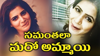Watch Samantha Look Alike Ashu Reddy Going Viral || à°¸à°®à°‚à°¤ à°²à°¾ à°®à°°à±‹ à°…à°®à±à°®à°¾à°¯à°¿ Video