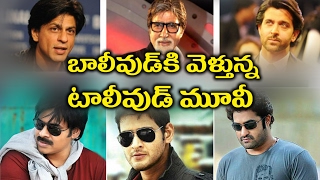 Watch Ekkadiki Pothavu Chinnavada Remakes In Bollywood || à°¬à°¾à°²à±€à°µà±à°¡à± à°•à°¿ à°µà±†à°³à±à°¤à±à°¨à±à°¨ à°Ÿà°¾à°²à±€à°µà±à°¡à± à°®à±‚à°µà±€ Video