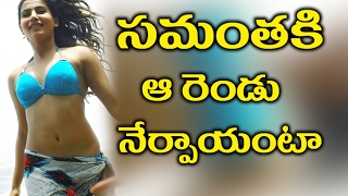 Watch Samantha Tells About Her Success Secret || à°¸à°®à°‚à°¤ à°•à°¿ à°† à°°à±†à°‚à°¡à± à°¨à±‡à°°à±à°ªà°¾à°¯ à°…à°‚à°Ÿ Video