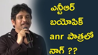 Watch à°Žà°¨à±à°Ÿà±€à°†à°°à± à°¬à°¯à±‹à°ªà°¿à°•à± :ANR à°ªà°¾à°¤à±à°°à°²à±‹ à°¨à°¾à°—à± : nagarjuna Reveals ABout The Ntr Biopic Details in Press meet Video