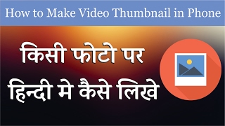 Watch How to Write Text on Photo à¤¬à¤¨à¤¾à¤‡à¤¯à¥‡ à¤¶à¤¾à¤¯à¤°à¥€ à¤”à¤° à¤œà¥‹à¤•à¥à¤¸ à¤•à¥‡ à¤®à¤œà¥‡à¤¦à¤¾à¤° à¤«à¥‹à¤Ÿà¥‹ Video