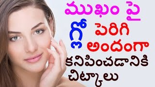 Watch How to Get Glowing Skin at Home - à°®à±à°–à°‚ à°ªà±ˆ à°—à±à°²à±‹ à°ªà±†à°°à°¿à°—à°¿ à°…à°‚à°¦à°‚à°—à°¾ à°•à°¨à°¿à°ªà°¿à°‚à°šà°¡à°¾à°¨à°¿à°•à°¿ à°šà°¿à°Ÿà±à°•à°¾à°²à± Video