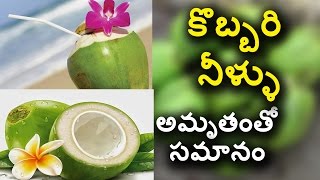 Watch Health Benifits of Coconut Water - à°•à±Šà°¬à±à°¬à°°à°¿ à°¨à±€à°³à±à°²à± à°…à°®à±ƒà°¤à°‚à°¤à±‹ à°¸à°®à°¾à°¨à°‚ - Health Facts In Telugu Video
