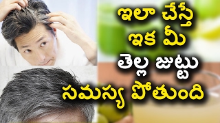 Watch White Hair Problem Solution in Telugu - à°‡à°²à°¾ à°šà±‡à°¸à±à°¤à±‡ à°‡à°• à°®à±€ à°¤à±†à°²à±à°² à°œà±à°Ÿà±à°Ÿà± à°¸à°®à°¸à±à°¯ à°ªà±‹à°¤à±à°‚à°¦à°¿  Natural Health Video