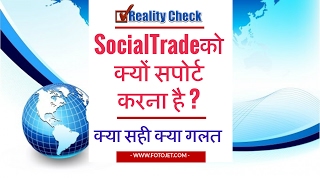 Watch Social Trade à¤•à¥à¤¯à¥‹à¤‚ à¤šà¤²à¤¨à¤¾ à¤œà¤°à¥à¤°à¥€ à¤¹à¥ˆ ? Reality Proof of social trade servicess Video
