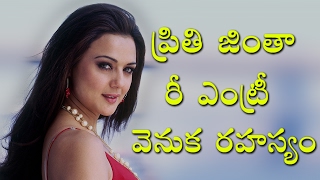 Watch Un-Known Facts About Preity Zinta Re-Entry à°ªà±à°°à±€à°¤à±€ à°œà°¿à°‚à°¤à°¾ à°°à±€à°Žà°‚à°Ÿà±à°°à±€  à°µà±†à°¨à±à°• à°°à°¹à°¸à±à°¯à°‚ | Video