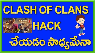 Watch Can We Hack Clash of Clans Game | Telugu Video