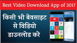 Watch à¤•à¤¿à¤¸à¥€ à¤­à¥€ à¤µà¥‡à¤¬à¤¸à¤¾à¤‡à¤Ÿ à¤¸à¥‡ à¤µà¤¿à¤¡à¤¿à¤¯à¥‹ à¤¡à¤¾à¤‰à¤¨à¤²à¥‹à¤¡ à¤•à¤°à¥‡ KeepVid Android à¤¸à¥‡ | Best App of 2017 Video