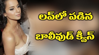 Watch Bollywood Queen Kangana Ranaut In Love à°²à°µà± à°²à±‹ à°ªà°¡à°¿à°¨ à°¬à°¾à°²à±€à°µà±à°¡à± à°•à±à°µà±€à°¨à± Video