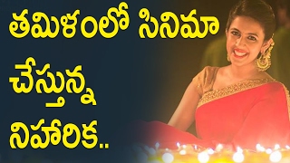Watch à°¤à°®à°¿à°³à°‚à°²à±‹ à°¸à°¿à°¨à°¿à°®à°¾ à°šà±‡à°¸à±à°¤à±à°¨à±à°¨ à°¨à°¿à°¹à°¾à°°à°¿à°•.. : Niharika Konidela Set For Tamil Debut || Video