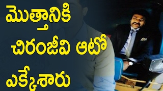 Watch à°®à±Šà°¤à±à°¤à°¾à°¨à°¿à°•à°¿ à°šà°¿à°°à°‚à°œà±€à°µà°¿ à°†à°Ÿà±‹ à°Žà°•à±à°•à±‡à°¶à°¾à°°à± : Chiru In Auto Going For MEK :Chiru accepted auto driver request Video