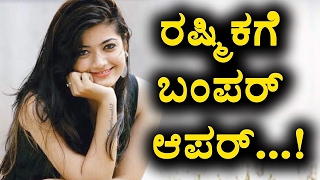 Watch Rashmika Mandanna got bumper offer | Rashmika Mandanna | Top Kannada TV Video