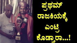 Watch Pratham meets H D Deve Gowda after bigg boss win | Kannada Bigg Boss Winner Pratham | Top Kannada TV Video