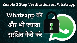 Watch Whatsapp à¤•à¥‹ Hack à¤¹à¥‹à¤¨à¥‡ à¤¸à¥‡ à¤•à¥ˆà¤¸à¥‡ à¤¬à¤šà¤¾à¤¯à¥‡ à¥¤ How to Enable 2 Step Verification  on Whstsapp Video