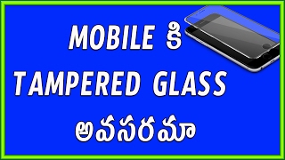 Watch Mobile à°•à°¿  Tempered glass glass à°…à°µà°¸à°°à°®à°¾? Telugu Tech Tuts Video