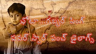Watch à°›à±‹à°Ÿà°¾   à°—à°¬à±à°¬à°°à± à°¸à°¿à°‚à°—à±!!!    Power Star Pawan Kalyan Fan Sardar Gabbar Singh Dialogs Spoof by Gokul   Y Video
