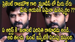 Watch à°…à°¦à°¿ à°¤à°²à°šà± à°•à±à°‚à°Ÿà±‡ à°‡à°ªà±à°ªà°Ÿà°¿à°•à±€ à°à°¡à±à°ªà± à°µà°¸à±à°¤à±à°‚à°¦à°¿:ArtistChatrapathi Shekar Sensational Comments On Rajamouli : Video