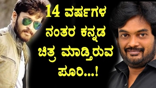 Watch Puri Jaganath reentry in sandalwood After 14 years Rogue Kannada Movie Top Kannada TV Video