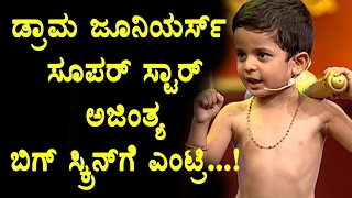Watch Drama juniors super star Achintya Big screen Entry | achintya drama juniors | Top Kannada TV Video