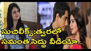 Watch à°¤à±à°µà°°à°²à±‹  à°¸à°®à°‚à°¤ à°¸à°¿à°¦à±à°§à±  à°µà±€à°¡à°¿à°¯à±‹;Suchitra is going to Leak Samantha and siddharth leaked Video Video
