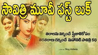 Watch à°¸à°¾à°µà°¿à°¤à±à°°à°¿ à°®à±‚à°µà±€ à°«à°¸à±à°Ÿà± à°²à±à°•à± : Director Nag Ashwin Mahanati Savithri  First Look Teaser Released Video