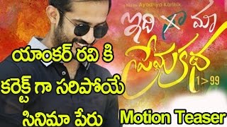 Watch Idhi Maa Prema Katha First look Motion Teaser : Anchor Ravi nchor Ravi First Look Video