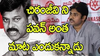 Watch à°šà°¿à°°à°‚à°œà±€à°µà°¿ à°¨à°¿ à°ªà°µà°¨à± à°…à°‚à°¤ à°®à°¾à°Ÿ à°Žà°‚à°¦à±à°•à°¨à±à°¨à°¾à°¡à± : Pawan Kalyan Shocking Comments On Chiranjeevi Into janasena Video