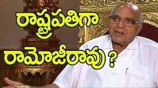Watch à°°à°¾à°®à±‹à°œà±€ à°°à°¾à°µà±à°¨à± à°­à°¾à°°à°¤ à°°à°¾à°·à±à°Ÿà±à°°à°ªà°¤à°¿à°—à°¾ à°Žà°¨à±à°¨à±à°•à±Šà°¨à±‡ à°…à°µà°•à°¾à°¶à°‚ || Ramoji Rao to be the President of India || Video