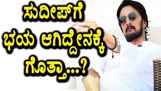 Watch What Sudeep was afraid of..?? Sudeep Latest News Kiccha Sudeep Top Kannada TV Video