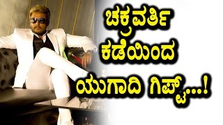 Watch Chakravarthy team Special gift for this Ugadi Festival | Chakravarthy Kannada Movie | Darshan Video