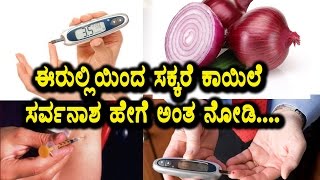 Watch Onion is a boon for diabetes problem | Watch the video how it works | Health | Top Kannada TV Video