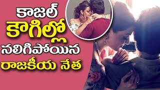 Watch Kajal Agarwal Romance With A Political Leader à°•à°¾à°œà°²à± à°•à±Œà°—à°¿à°²à±à°²à±‹ à°¨à°²à°¿à°—à°¿à°ªà±‹à°¯à°¿à°¨ à°°à°¾à°œà°•à±€à°¯ à°¨à±‡à°¤ Video