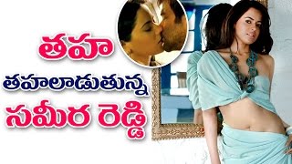 Watch Sameera Reddy Awaiting For Re-Entry à°¤à°¹ à°¤à°¹à°²à°¾à°¡à±à°¤à±à°¨à±à°¨ à°¸à°®à±€à°°à°¾ à°°à±†à°¡à±à°¡à°¿ Video