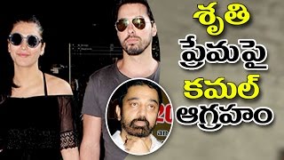 Watch Kamal Haasan Fires On Shruti Haasan Love Affair à°¶à±ƒà°¤à°¿ à°ªà±à°°à±‡à°®à°ªà±ˆ à°•à°®à°²à± à°†à°—à±à°°à°¹à°‚ Video