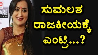 Watch Sumalatha Ambarish political entry Sumalatha Kannada News Top Kannada TV Video