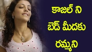 Watch à°•à°¾à°œà°²à± à°¨à°¿ à°¬à±†à°¡à± à°®à±€à°¦à°•à± à°°à°®à±à°®à°¨à°¿ ..:  Kajal Agarwal About Her Worst Scenes And Industry Debut Movies Video